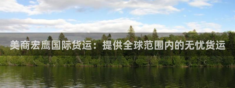 尊龙人生就是博旗舰厅：美商宏鹰国际货运：提供全球范围内的