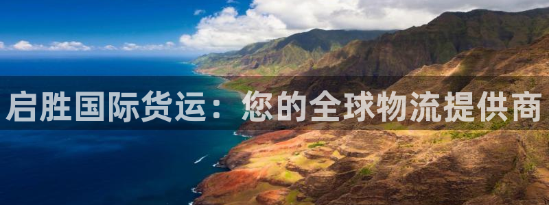 尊龙d88官网登录苹果版下载：启胜国际货运：您的全球物流
