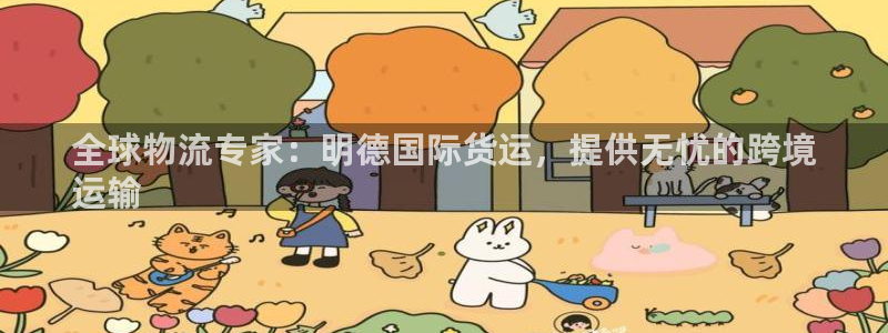 尊龙凯时注册地址：全球物流专家：明德国际货运，提供无忧的