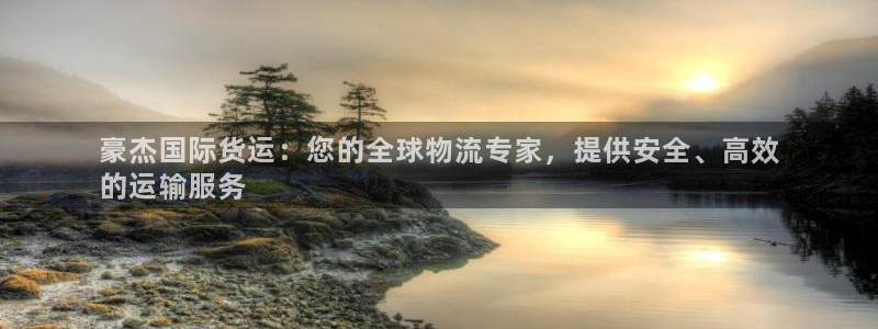 尊龙凯时提款冻卡吗：豪杰国际货运：您的全球物流专家，提供