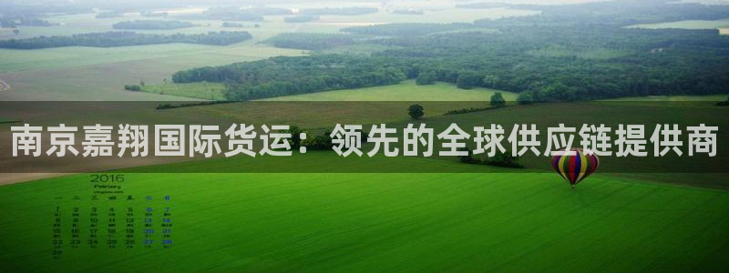 尊龙z6平台：南京嘉翔国际货运：领先的全球供应链提供商