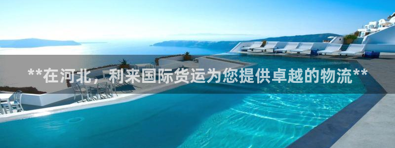 尊龙集团：**在河北，利来国际货运为您提供卓越的物流**
