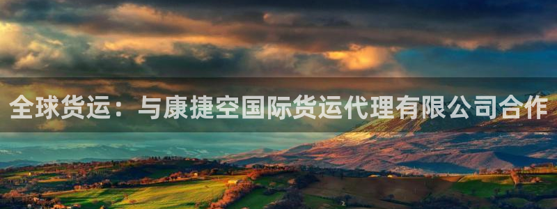 尊龙官网网站：全球货运：与康捷空国际货运代理有限公司合作