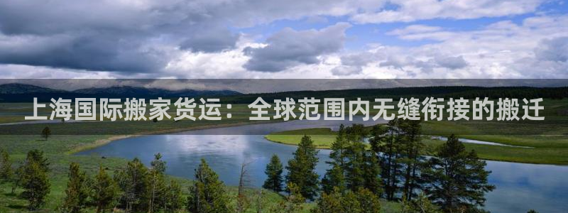 尊龙ag旗舰厅官网登录：上海国际搬家货运：全球范围内无缝
