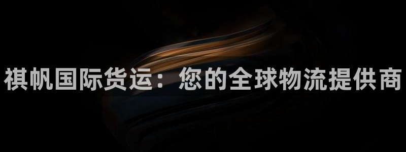 尊龙人生就是一博!：祺帆国际货运：您的全球物流提供商