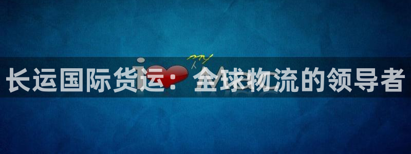 尊龙凯时导航菜单首页：长运国际货运：全球物流的领导者